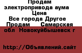 Продам электропривода аума SAExC16. 2  › Цена ­ 90 000 - Все города Другое » Продам   . Самарская обл.,Новокуйбышевск г.